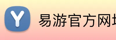易游官方网址 Logo